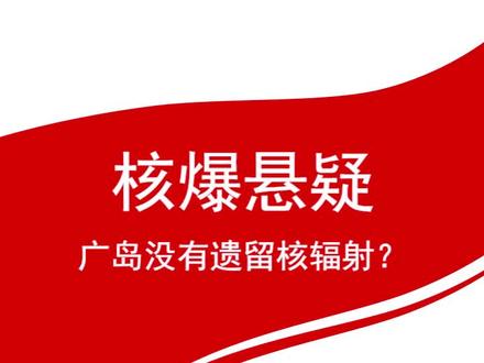 广岛为什么没有核辐射#军事 #核辐射