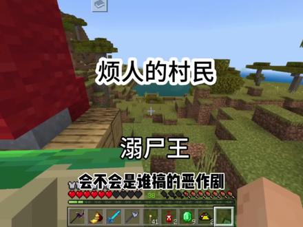 烦人的村民生存,挑战溺尸王#我的世界 #烦人的村民