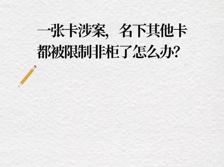 一张卡涉案,名下其他卡都被限制非柜了怎么办?#解卡律师 #冻结 #法律咨询 #账户安全 #解冻