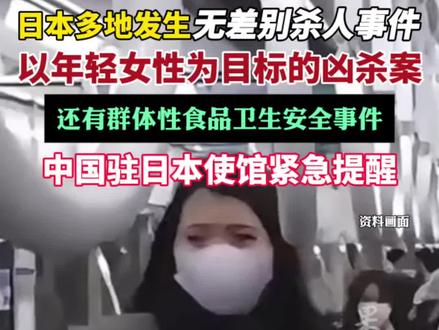 中国驻日本使馆紧急提醒(新京报)
