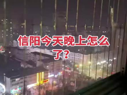 信阳今天晚上怎么了?到底是哪里的爆炸声音?