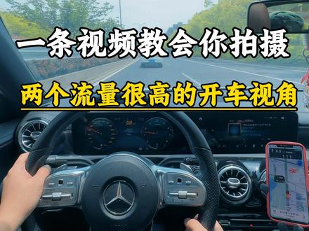 一条视频教会你 拍摄两个开车第一视角#驾驶技巧 #开车 #汽车博主 #汽车博主开车第一视角拍摄设备 #汽车博主怎么变现