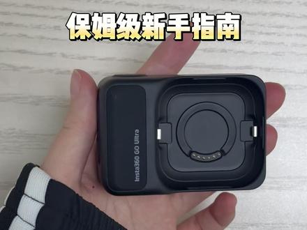 影石go ultra保姆级新手指南来咯! #影石 #影石goultra #数码租赁 #摄影
