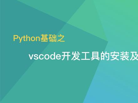 python基础之——vscode开发工具的安装及配置 #编程 #python #学python #教程