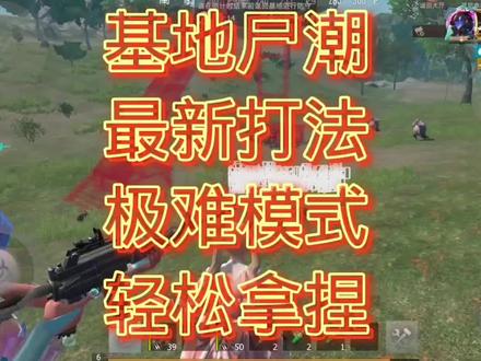 【大神团】基地尸潮极难模式教学 #王牌战争文明重启 #基地尸潮 #抖音粉条@抖音热点