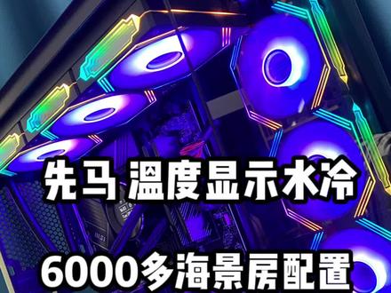 每天组装不同海景房电脑配置。先马XW360一体式温显水冷,13700KF无显卡主机,这样的黑颜值海景房,你觉得怎么样?#电脑装机 #组装电脑 #电脑配置 #电脑 #diy电脑