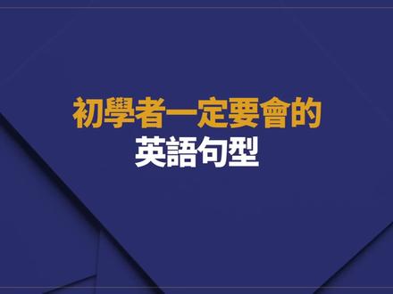 这些句型让表达更顺畅 #英语口语 #零基础英语 #英语干货