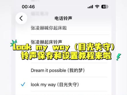 look my way(目光失守)铃声下载教程 发现一个超好听的音乐,然后就成了我的新电话铃声!又是治愈的一天!look my way目光失守铃声设置教程,Look my way如何设置来电铃声?苹果手机怎么设置铃声?教大家获Lookmyway(目光失守)铃声inmy feelings铃声 in my feelings手机铃声 Look my way (光失守)闹钟铃声in my feelings闹钟铃声!look my way-(目光失守)铃声下载教程,Look My Way下载教程,in my feelings铃声设置教程,look my way怎么设置铃声,目光失守铃声下载教程来啦#inmyfeeling #手机铃声 #目光失守#lookmyway #lookmyway铃声
