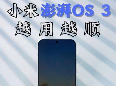 小米澎湃 OS3 新版本推送,越用越顺? 易用性近期提升有多大?#小米澎湃os