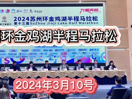 2024年3月10号,苏州环金鸡湖半程马拉松赛开跑啦!