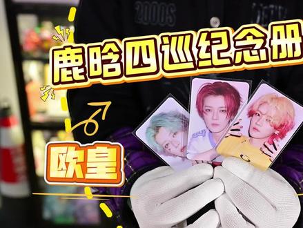 鹿晗四巡417纪念册完整拆箱来啦!!!!!!
家人们,真的憋不住了,沉浸式拆箱,直观陈述鹿晗四巡亚洲纪念册的所有物品,原谅我有时候的语法错误,因为是第一次拆箱,有些话语虽然做了准备可还是会紧张,不过!虽然嘴瓢,但是忍不住的激动溢出屏幕!!!!!!我宣布这不仅仅是四巡亚洲纪念册,更是至高无上的艺术品了家人们,而且印刷的画面效果更是锦上添花!#鹿晗 #鹿晗四巡纪念册 #鹿晗愿望季 #人民美术出版社 #开箱 @鹿晗 @鹿晗工作室