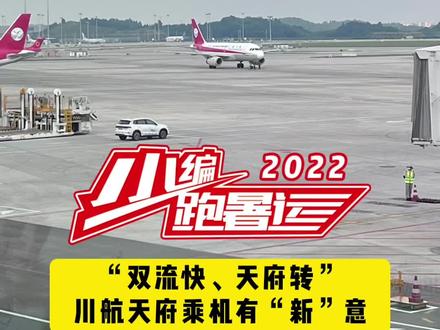 “双流快, 天府转” 川航天府乘机有“新”意#天府国际机场