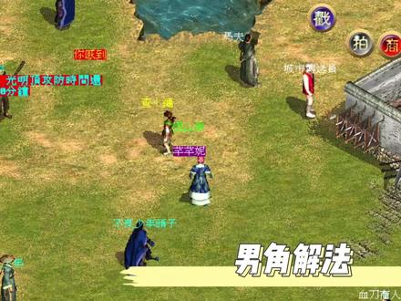 血刀狂斩法任务 #金庸群侠传Online