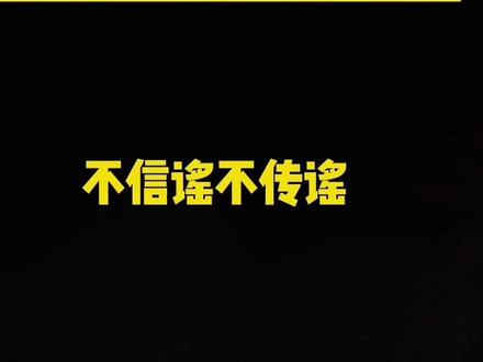 安全官很安全,奉劝某些人不要再造谣了#不信谣不传谣 @盟主安全官 @盟主安全官(日常) @射手座的姐姐(粉粉 )