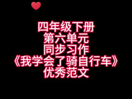 四年级下册第六单元同步习作《我学会了骑自行车》优秀范文,家长们赶紧替孩子点赞收藏起来吧!#小学语文 #同步作文#视频讲解 #素材积累#好词好句