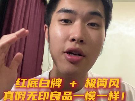 傻傻分不清!红底白牌 + 极简风,真假无印良品一模一样!#无印良品 #真假无印良品 #仿款 #必坑 #商标