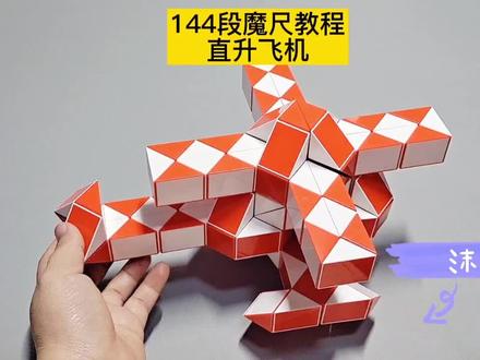 144段魔尺变直升飞机教程 #魔尺 #魔尺教程