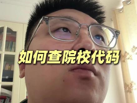 社会考生如何查院校代码、一分一段表 #高考志愿 #高考查分 #高考志愿那些事 #高考志愿填报指南