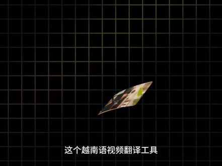 一个越南语视频翻译神器,让你开口说越南语 自动翻译视频并生成字幕,支持使用你自己的声音朗读字幕。#视频翻译 #越南语翻译 #ai翻译 #配音 #米壳AI