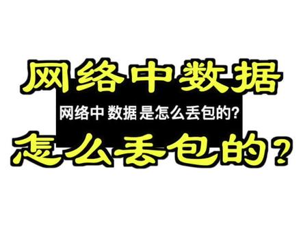 网络中数据怎么丢包的?#网络工程师 #路由器 #交换机 #互联网 @DOU+小助手