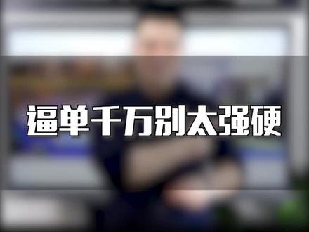 逼单千万别太强硬#销售思维 #销售技巧 #销售话术