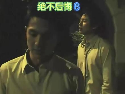 《绝不后悔》第6集(终),在一起就好。