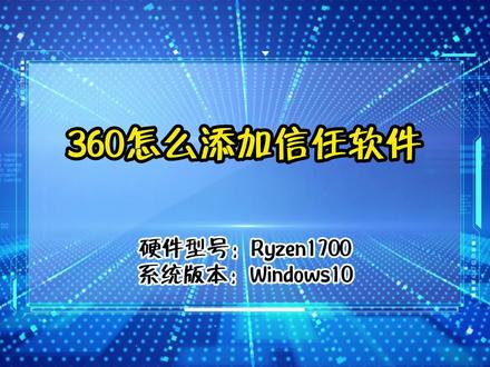 360怎么添加信任软件 #电脑技巧 #电脑知识 #抖小蚁