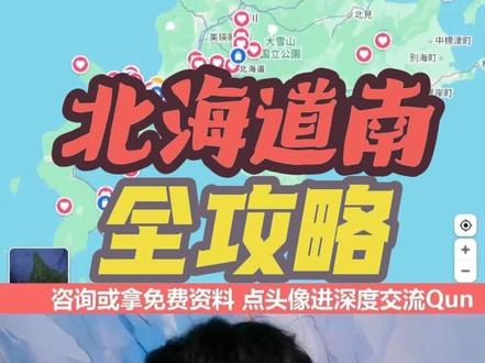 北海道全貌简易攻略来了 建议6天5晚 函馆进 新千岁出 详细行程如下:
Day1 落地函馆(建议13-14点落地)-看函馆山夜景(住函馆)
Day2 函馆八番阪-红砖仓库-函馆站乘坐北斗号-洞爷湖-洞爷湖包车到夕阳(住洞爷湖)
Day3 洞爷湖包车-下午直接到登别-登别地狱谷-大汤沼-入住登别温泉酒店-泡温泉(住登别)
Day4 登别温泉街-登别站乘坐北斗-札幌-札幌白色恋人巧克力工厂-圆山公园(住札幌)
Day5 札幌-南小樽坐观海列车右侧-界町通商业街-小樽运河-小樽啤酒博物馆-小樽站坐公交-小樽水族馆-返回小樽站-天狗山缆车登顶看夜景-小樽站-返回札幌(住札幌)
Day6 北海道红砖道厅-札幌钟楼-大通公园-薄野十字路口-拿好行李去新千岁机场返程(建议定下午5点的返程机票)
#北海道深度游 #函馆深度游 #洞爷湖旅游 #登别地狱谷 #札幌薄野欢乐游