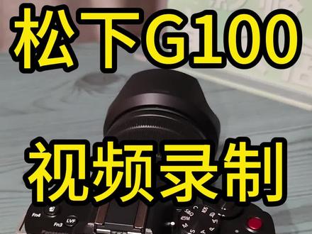 松下G100 拍视频 教学