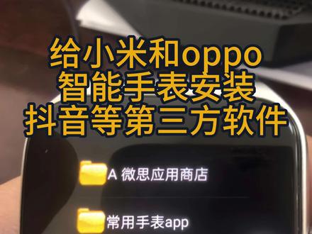 给小米和oppo智能手表安装抖音等软件(80秒实操教程) #智能手表 #小米手表 #oppo手表 #腕上网盘