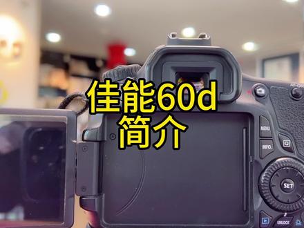 佳能60d简介 #单反 #单反相机 #摄影器材 #佳能60d