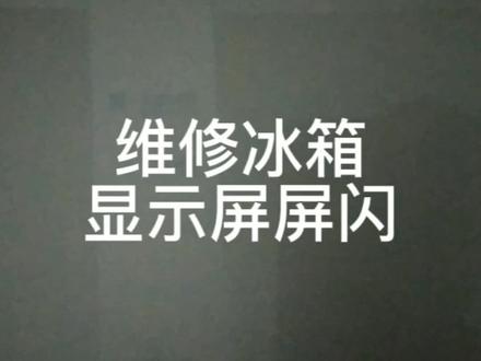 维修冰箱
显示屏屏闪
#冰箱维修