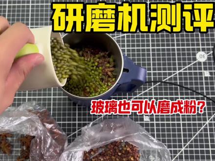 测评网红研磨机,真啥都能打粉吗?玻璃也行?
