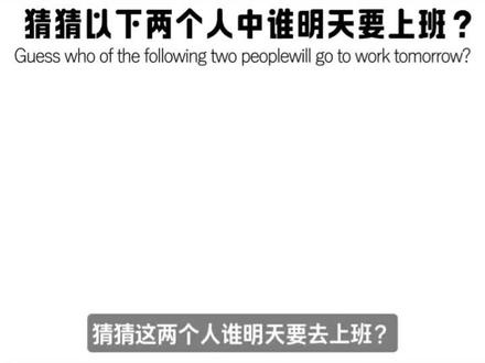 准备大猜一波 #天选打工人现状belike #牛马排班表
