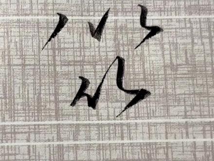 🔥果然邪修练字就是快啊!一笔,就能写好竹字头‼️‼️#写字 #行书 #连笔字 #练字技巧