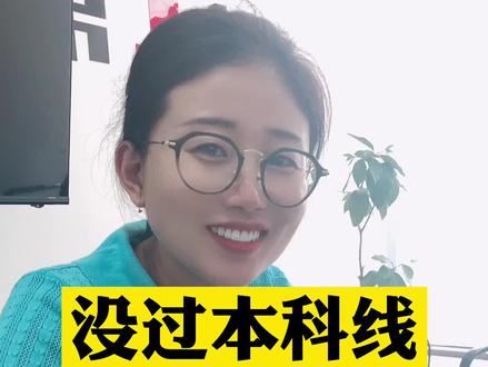 没有达到本省本科线,达到外省本科线,可以上外省的本科吗?张老师告诉你! #天津高考成绩出炉 #抖音志愿季