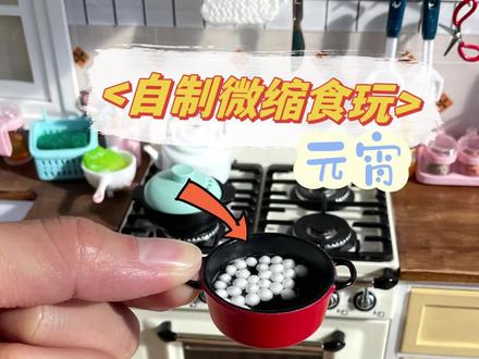 自制微缩食玩“元宵”’好可爱呀!#娃屋 #微缩食玩 #迷你#迷你玩具厨房 #迷你厨房 #微缩 #小人国 #元宵 #汤圆 #制作食玩 #大人也要玩玩具 #大人也要玩的小东西