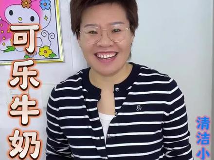 就喝剩下的可乐、牛奶千万别扔,用它清洁老好使了#牛奶 #可乐 #居家清洁 #生活小妙招 #污渍轻松去除