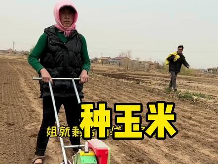 92年的姐姐结婚10年,好像已被生活磨平了棱角,干不完的农活麻木了思考,为家庭为孩子甘愿牺牲自己,不再渴望外面的世界。她也曾憧憬过未来,也曾有一个少女梦!#乡村守护人 #西北春耕正当时#来抖音学农技#新农人计划2022