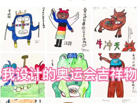 分享孩子们设计的奥运吉祥物🎉🎉🎉