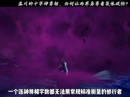 孟川的十字神尊相,为何让两界岛尊者集体破防? #沧元图 #孟川 #动漫编年史 #国漫作者团 #国漫