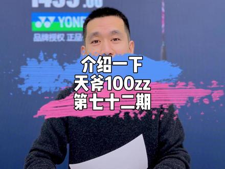 有多少球友在用100zz呢#尤尼克斯 #羽球问答 #天斧100zz