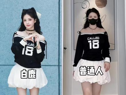 普通人挑战白鹿跑男运动风穿搭!白鹿也太可爱了吧,被硬控了!#白鹿跑男#跑男2026最新一期#白鹿#白鹿奔跑吧啦啦操#白鹿同款