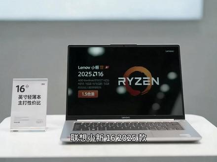 联想小新16 2025款16英寸轻薄笔记本电脑 联想小新 16 2025 款(AMD 锐龙 7 H255/16GB/512GB / 集显)是一款主打性价比的 16 英寸轻薄本,核心性能能满足办公与轻度创作,屏幕素质优秀,接口实用,适合注重屏幕与续航、无重度独显需求的用户。
#天禧AI一体多端 #联想小新 #配置推荐