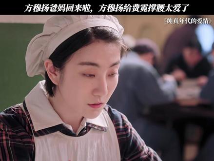 方穆扬爸妈回来啦,方穆扬给费霓撑腰太爱了 #纯真年代的爱情