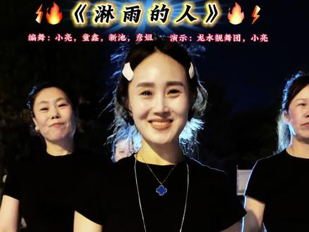 淋雨的人 动感十足,简单易学@小亮~赛拉名后 @DOU+上热门 @DOU+小助手 @一路有你,龙水靓舞团 @华姐 @新池 @童鑫 #简单易学 #最潮广舞 #淋雨的人 #上热门🔥