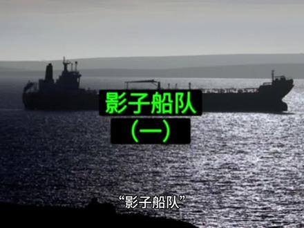 影子船队(一)#航运 #油轮 #原油