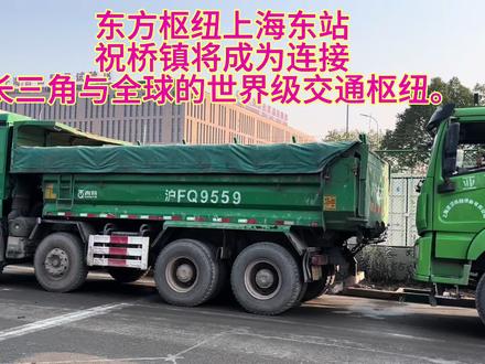 东方枢纽上海东站,祝桥镇将成为连接长三角与全球世界级交通枢纽 #上海东站在建设中 #上海东站 #祝桥镇 #东方枢纽 #东方枢纽上海东站