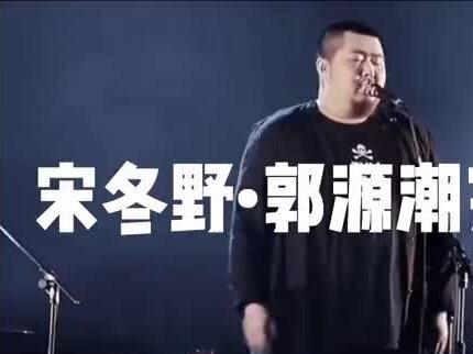 宋冬野-郭源潮,这首歌再发一个版本,太喜欢了!