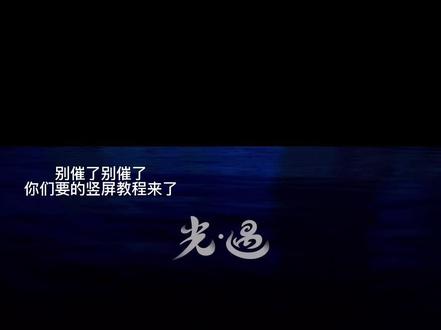 回复 @sky·林溪的评论 竖屏方法来了#sky光遇